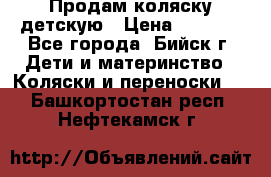 Продам коляску детскую › Цена ­ 2 000 - Все города, Бийск г. Дети и материнство » Коляски и переноски   . Башкортостан респ.,Нефтекамск г.